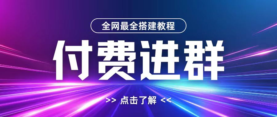 全网首发最全付费进群搭建教程，包含支付教程+域名+内部设置教程+源码【揭秘】-天娱网创
