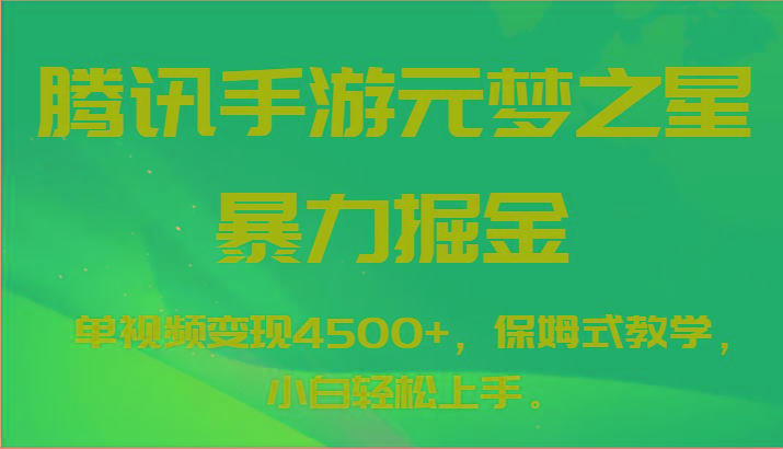 腾讯手游元梦之星暴力掘金，单视频变现4500+，保姆式教学，小白轻松上手。-天娱网创