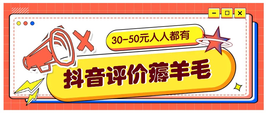 抖音评价薅羊毛，30-50元，邀请一个20元，人人都有！【附入口】-天娱网创