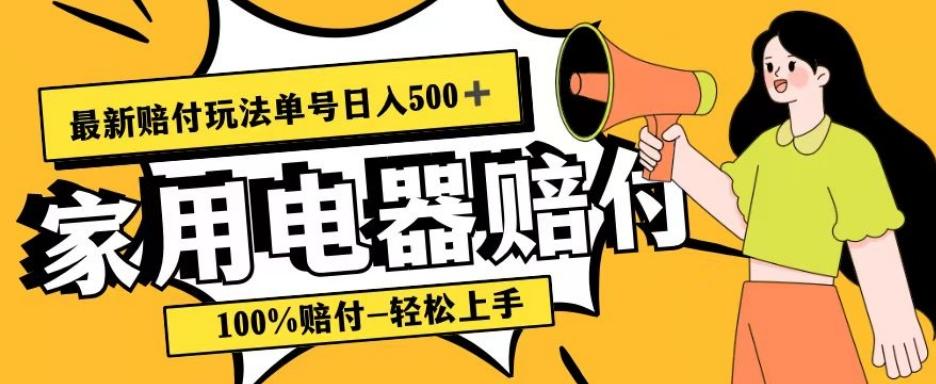 最新赔付玩法，家用电器赔付，100%赔付，目前蓝海号称单号日入500+【仅揭秘】-天娱网创