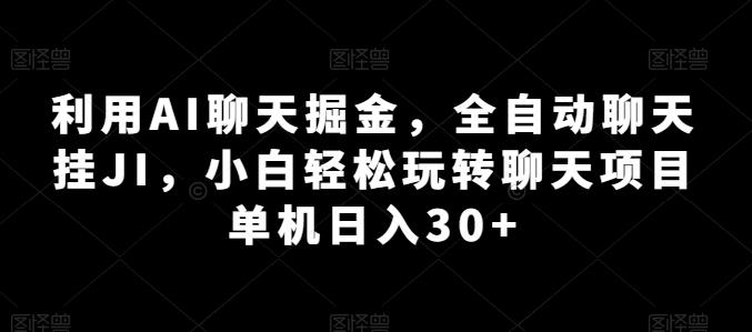 利用AI聊天掘金，全自动聊天挂JI，小白轻松玩转聊天项目 单机日入30+【揭秘】-天娱网创