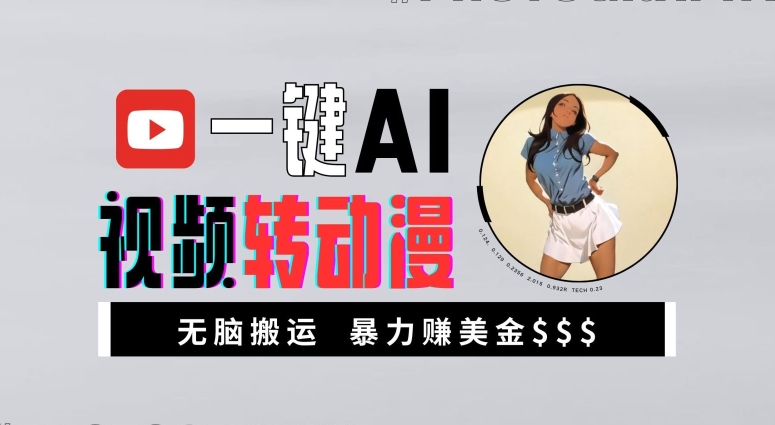 一键AI视频转动漫，高收益暴力玩法，无脑搬运，新手也能轻松月入1万【揭秘】-天娱网创