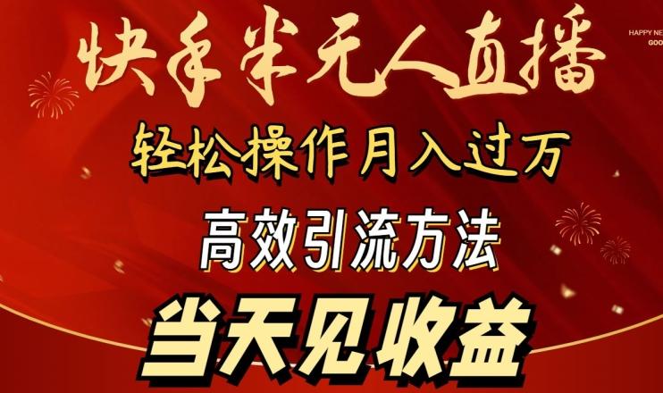 2024快手半无人直播，简单操作月入1W+ 高效引流当天见收益【揭秘】-天娱网创