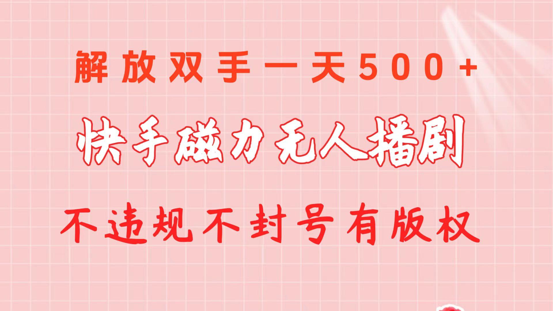 快手磁力无人播剧玩法  一天500+  不违规不封号有版权-天娱网创