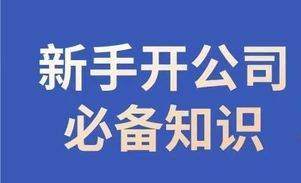 新手开公司必备知识，小辉陪你开公司，合规经营少踩坑-天娱网创