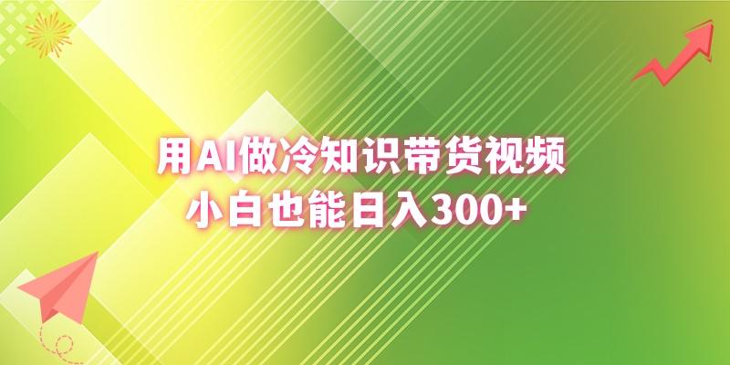 (8631期)用AI做冷知识带货视频，小白也能日入300+-天娱网创