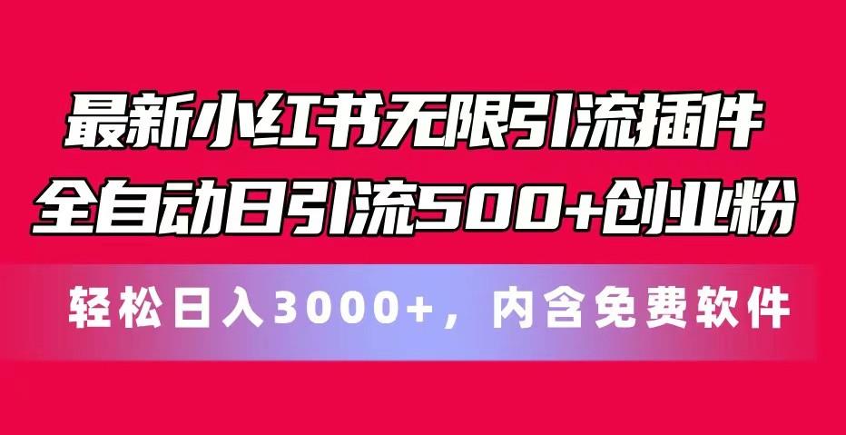 最新小红书无限引流插件全自动日引流500+创业粉 轻松日入3000+，内含免费软件-天娱网创