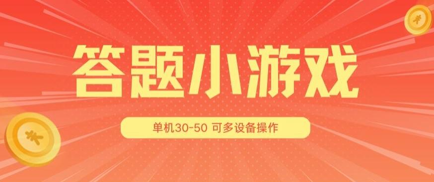 答题小游戏项目3.0 ，单机30-50，可多设备放大操作-天娱网创