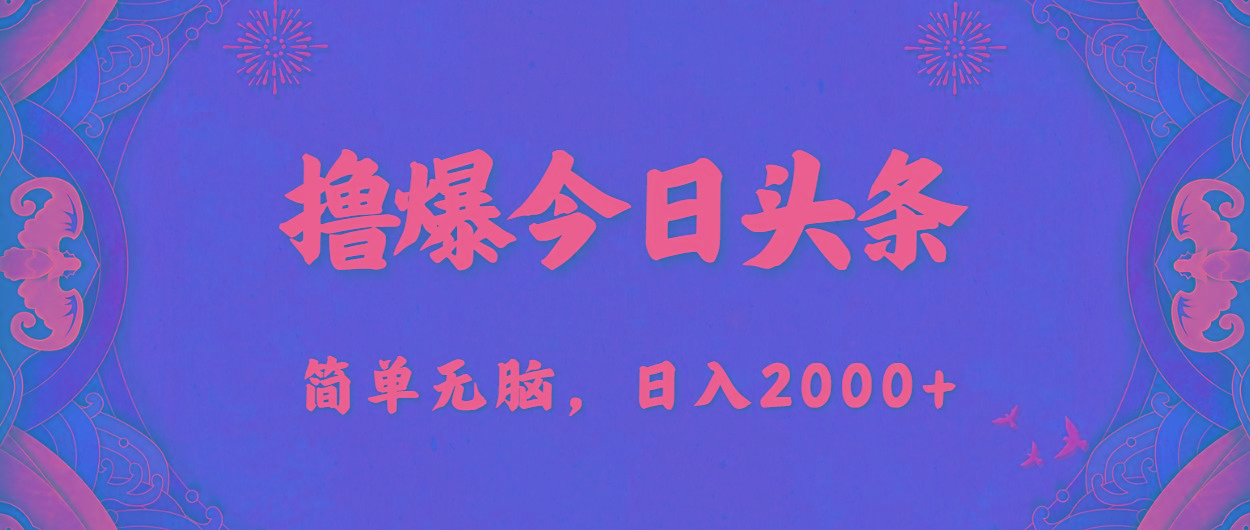 撸爆今日头条，简单无脑，日入2000+-天娱网创