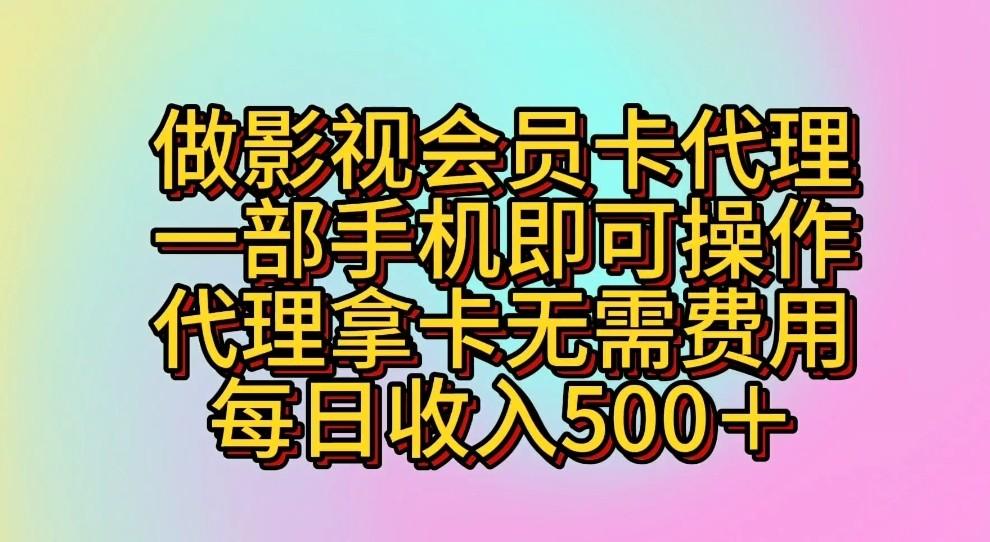 做影视会员卡代理，一部手机即可操作，代理拿卡无需费用，每日收入500＋-天娱网创