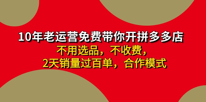 拼多多 最新合作开店日收4000+两天销量过百单，无学费、老运营代操作、…-天娱网创