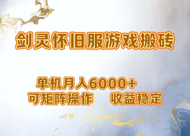 网游剑灵打金搬砖，单机月入6000+，可矩阵操作，收益稳定。-天娱网创