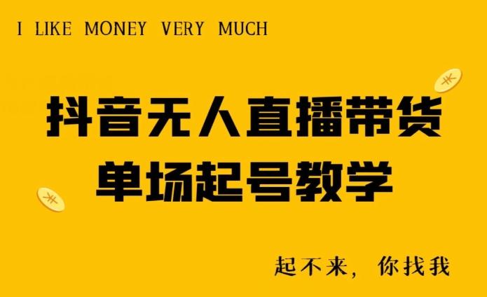 抖音无人直播带货单场起号教学-天娱网创