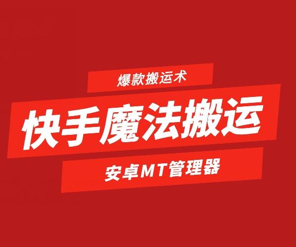 快手魔法搬运，1:1爆款搬运术，仅限安卓手机-天娱网创