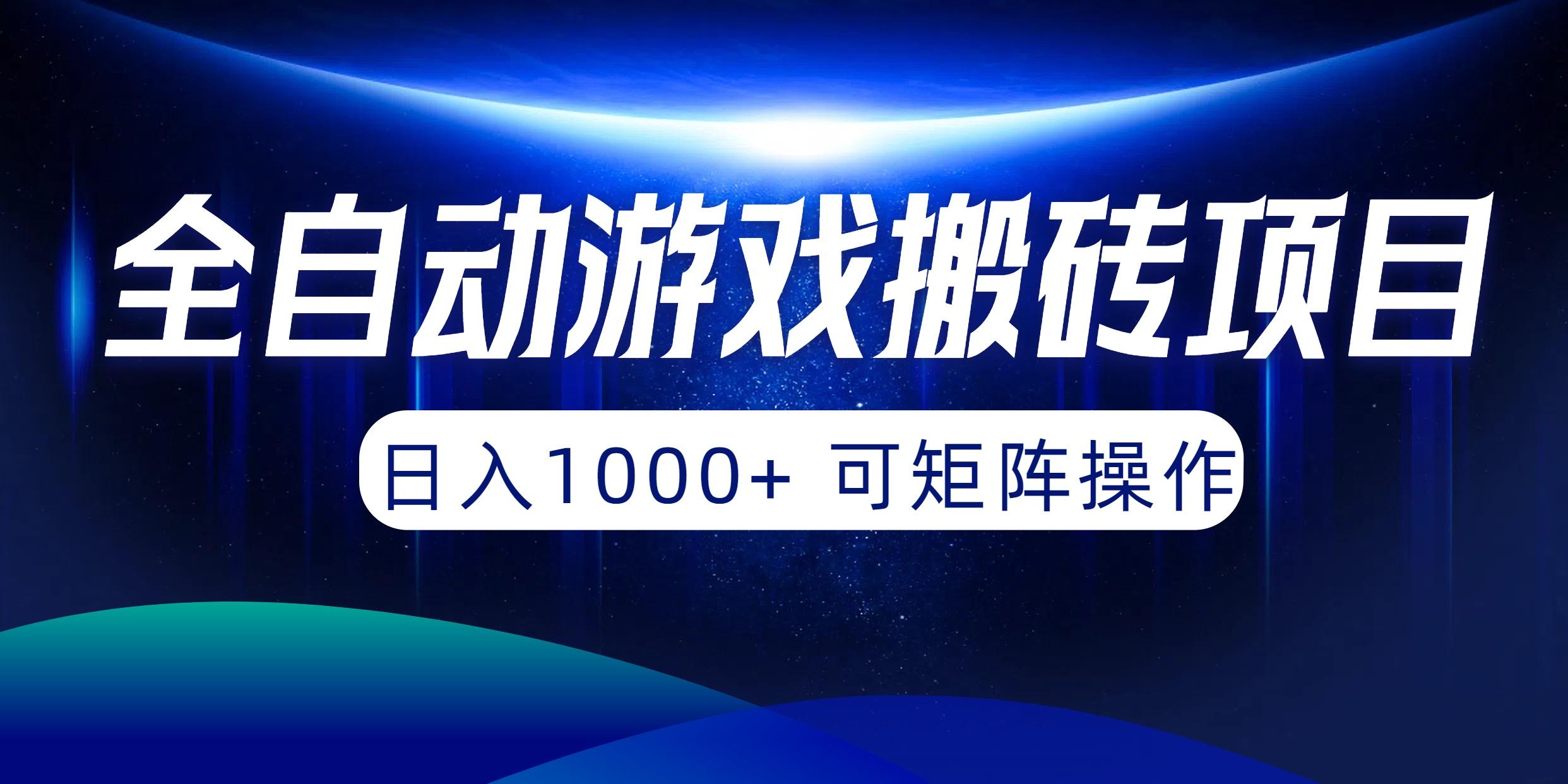 (10010期)全自动游戏搬砖项目，日入1000+ 可矩阵操作-天娱网创