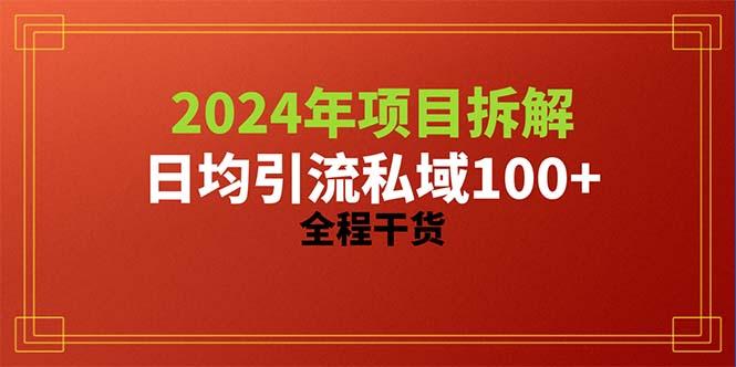 2024项目拆解日均引流100+精准创业粉，全程干货-天娱网创