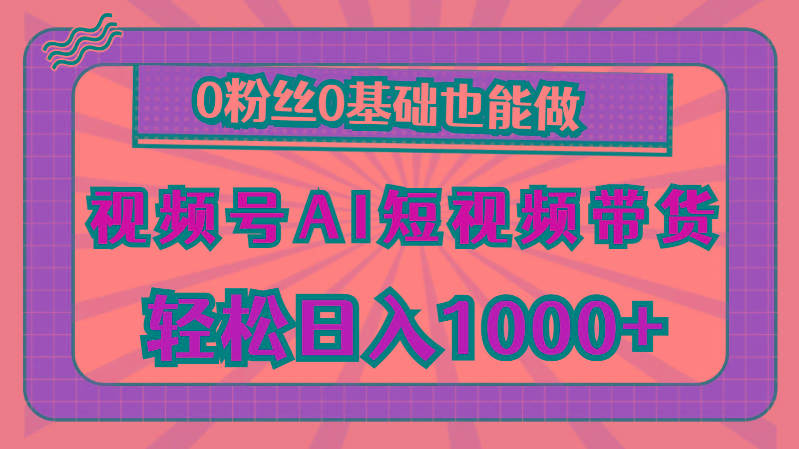 视频号AI短视频带货，轻松日入1000+，0粉丝0基础也能做-天娱网创