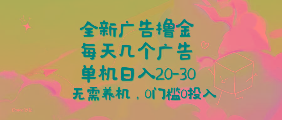 全新广告撸金，每天几个广告，单机日入20-30无需养机，0门槛0投入-天娱网创