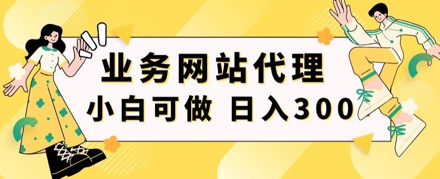 小白手机就能操作的业务网站代理项目，一单20，轻松日入300+-天娱网创