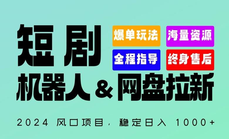 2024“短剧机器人+网盘拉新”全自动运行项目，稳定日入1000+，你的每一条专属链接都在为你赚钱【揭秘】-天娱网创