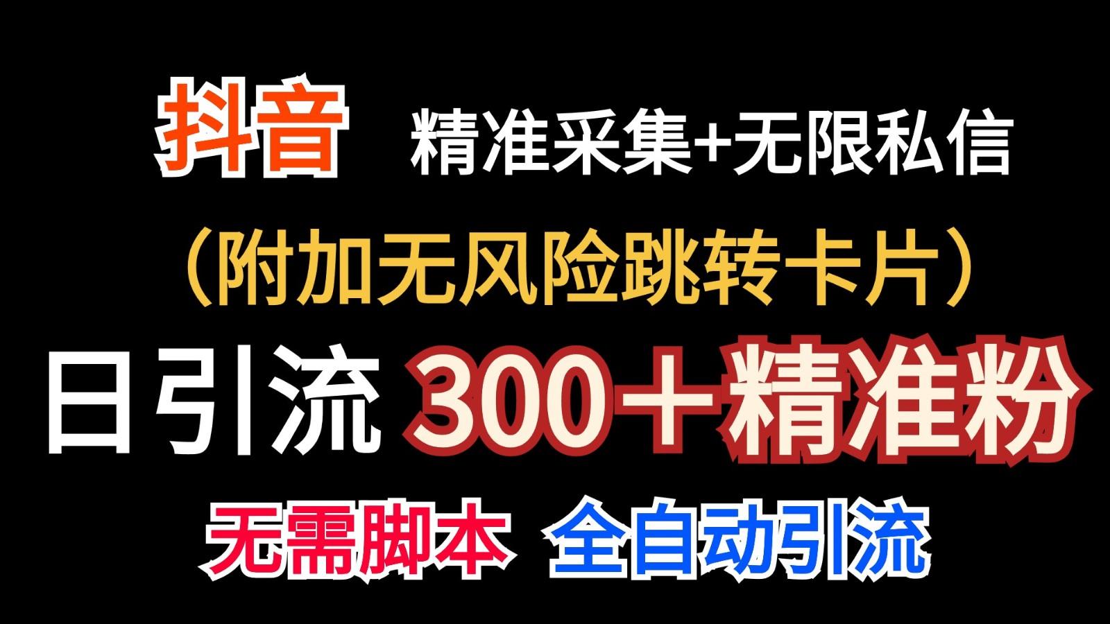 抖音无限暴力私信机(附加无风险跳转卡片)日引300＋精准粉-天娱网创