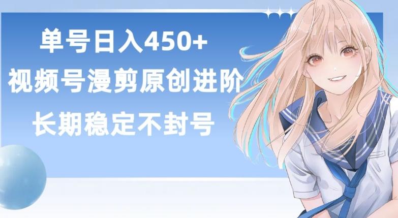 单号日赚450+，视频号原创漫剪进阶版，长久稳定，而且具有睡后收益【揭秘】-天娱网创