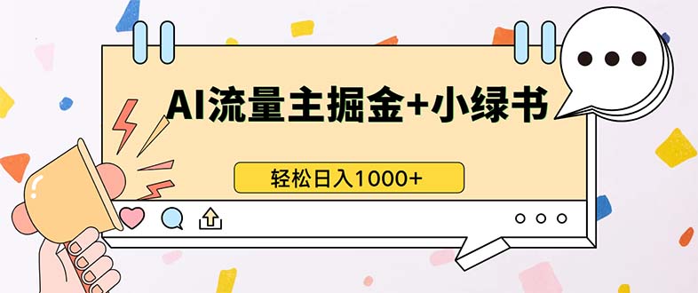 最新操作，公众号流量主+小绿书带货，小白轻松日入1000+-天娱网创