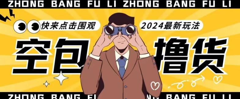 【独家揭秘】最新空包撸货玩法，单账号号称月入过万，小白直接上手简单粗暴快来围观(仅揭秘)-天娱网创