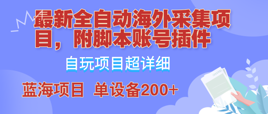 外面卖4980的全自动海外采集项目，带脚本账号插件保姆级教学，号称单日200+-天娱网创