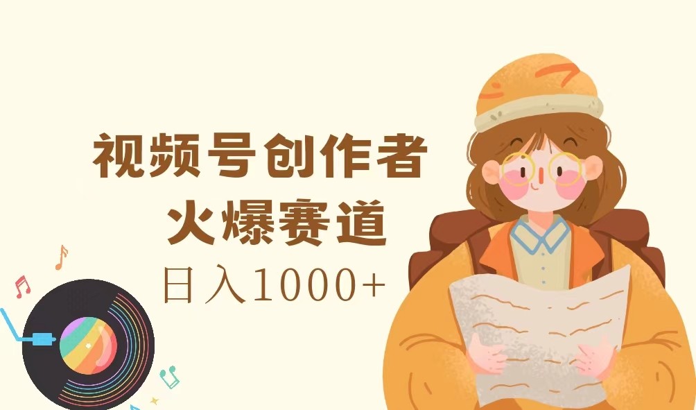 视频号创作者，火爆赛道，日入1000+-天娱网创