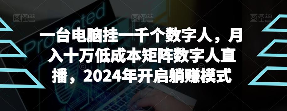 【超级蓝海项目】一台电脑挂一千个数字人，月入十万低成本矩阵数字人直播，2024年开启躺赚模式【揭秘】-天娱网创