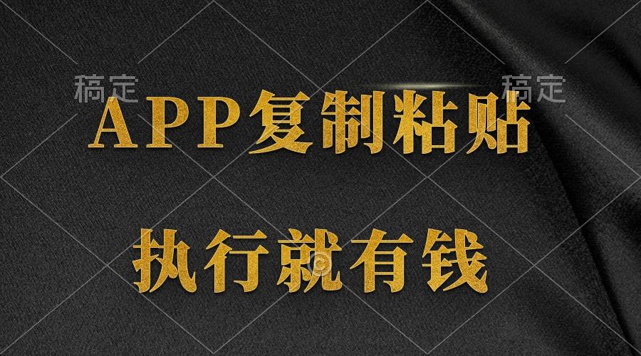 (9888期)两款APP，简单的粘贴复制，两分钟八元钱，无限做，执行就有收入-天娱网创