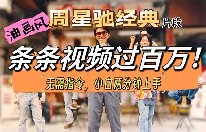 油画风格制作周星驰经典片段，短视频条条破百万播放。-天娱网创