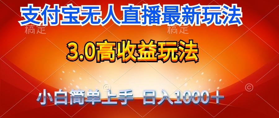 (9738期)最新支付宝无人直播3.0高收益玩法 无需漏脸，日收入1000＋-天娱网创