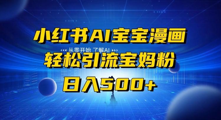 小红书AI宝宝漫画，轻松引流宝妈粉，小白零基础操作，日入500-天娱网创
