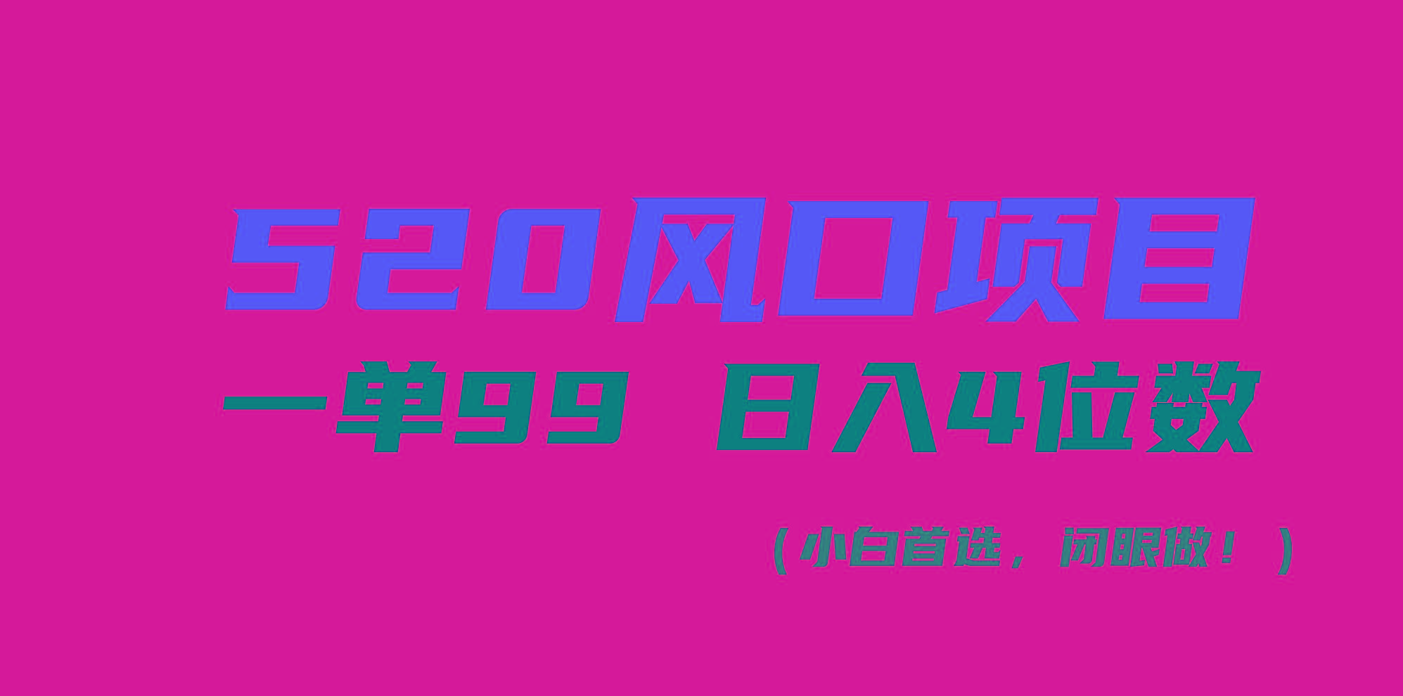 520风口项目一单99 日入4位数(小白首选，闭眼做！-天娱网创