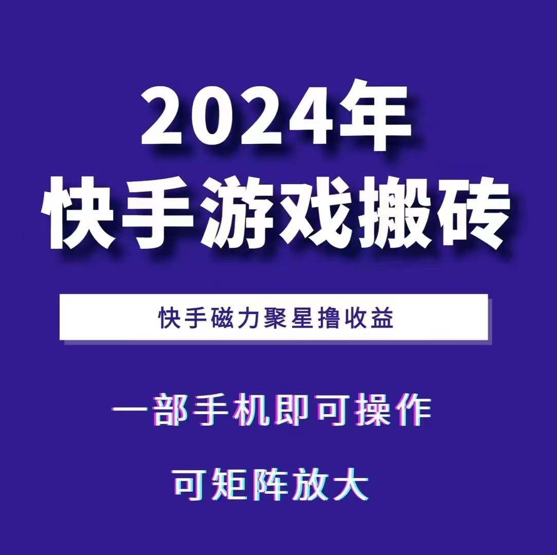 2024快手游戏搬砖 一部手机，快手磁力聚星撸收益，可矩阵操作-天娱网创