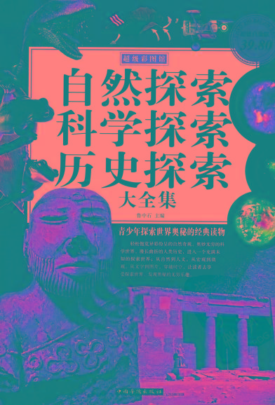 自然探索、科学探索、历史探索大全集 青少年探索世界奥秘的经典读物-天娱网创