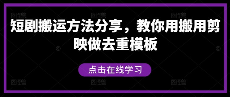 短剧搬运方法分享，教你用搬用剪映做去重模板-天娱网创