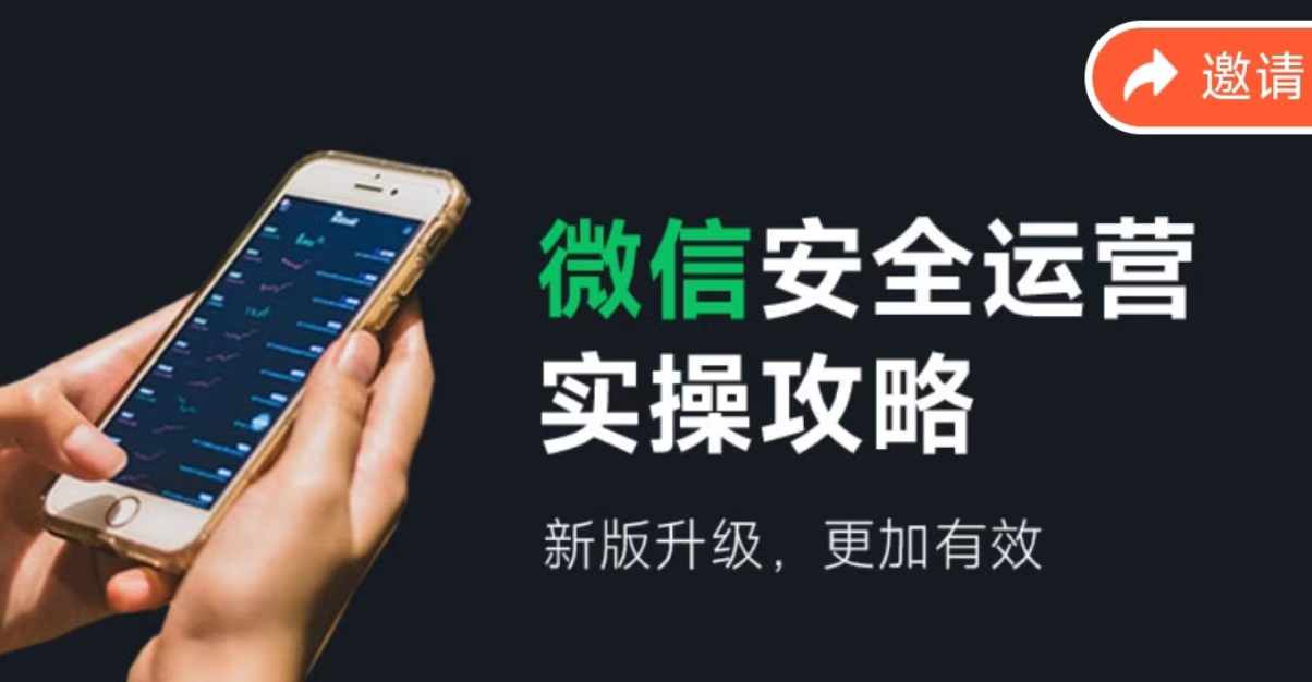 微信安全运营实操攻略，新版升级，更加有效-天娱网创