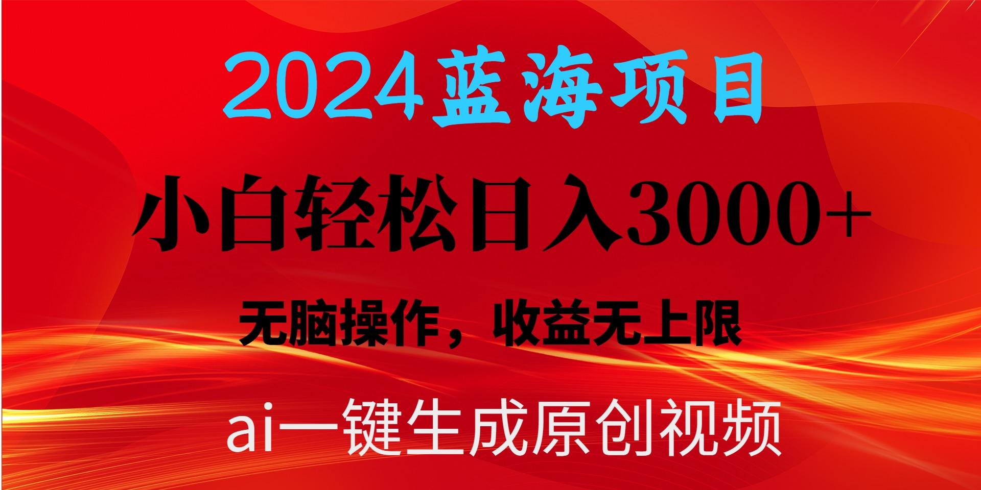 2024蓝海项目用ai一键生成爆款视频轻松日入3000+，小白无脑操作，收益无.-天娱网创
