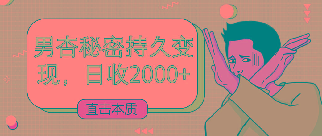 直击本质，男杏秘密持久变现，日收2000+-天娱网创