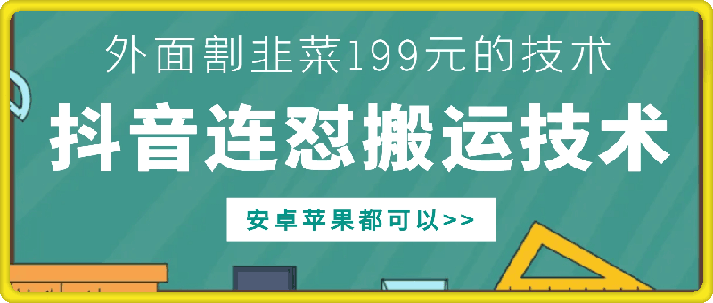 外面别人割199元DY连怼搬运技术，安卓苹果都可以-天娱网创