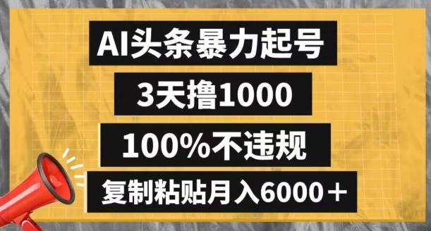AI头条暴力起号，3天撸1000,100%不违规，复制粘贴月入6000＋【揭秘】-天娱网创