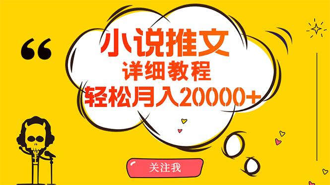 (10000期)简单操作，月入20000+，详细教程！小说推文项目赚钱秘籍！-天娱网创