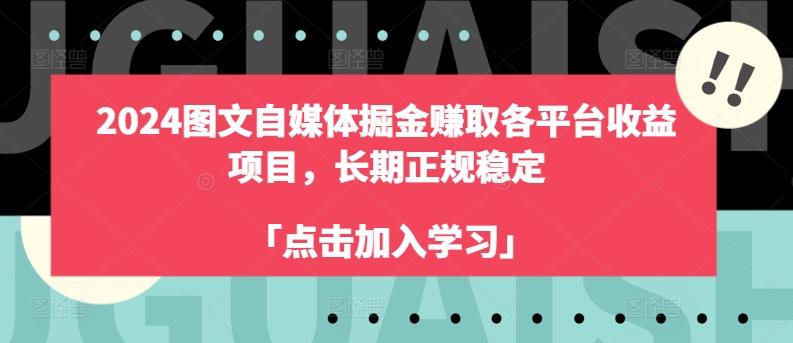 2024图文自媒体掘金赚取各平台收益项目，长期正规稳定-天娱网创