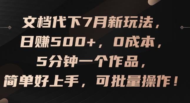 文档代下7月新玩法，日赚500+，0成本，5分钟一个作品，简单好上手，可批量操作【揭秘】-天娱网创