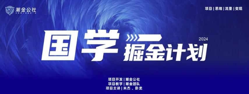 云起龙骧|15天纯利10W+，国学掘金计划玩法全网首次公开【揭秘】-天娱网创
