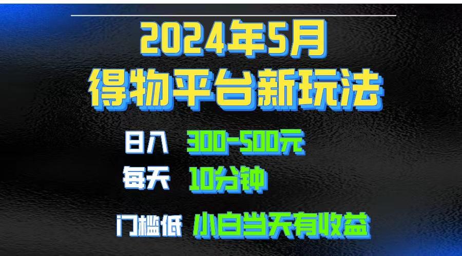 2024短视频得物平台玩法，去重软件加持爆款视频矩阵玩法，月入1w～3w-天娱网创