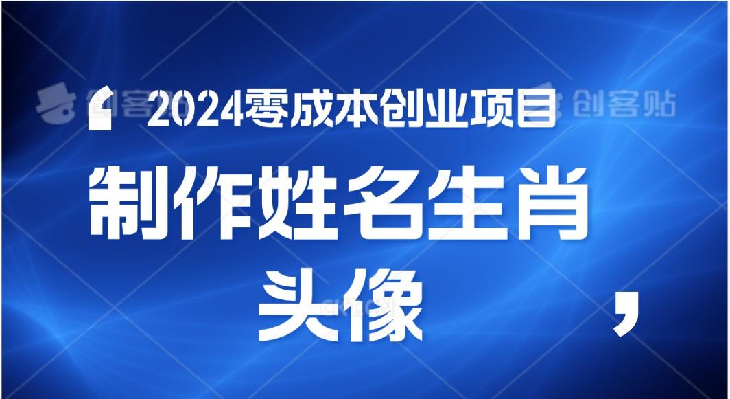 2024年零成本创业，快速见效，在线制作姓名、生肖头像，小白也能日入500+-天娱网创